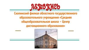 ОГБОУ "ЦОДТ" Скопинский филиал