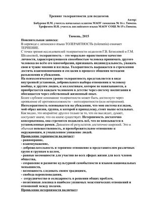 Тренинг толерантности для педагогов