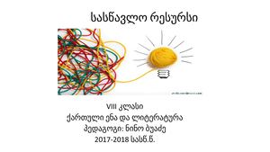 სასწავლო რესურსი „დადიანის ასული და მათხოვარი“