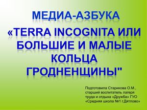Медиа азбука Terra Incognita или большие и малые кольца Гродненщины
