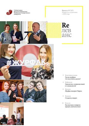 Учебный журнал Rелеванс / №7(17) лето 2018