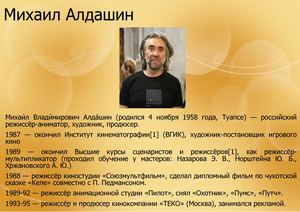 Михаил Алдашин