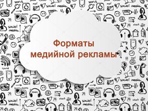 Форматы медийной рекламы