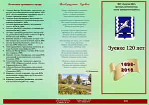 Зуевке 120 лет