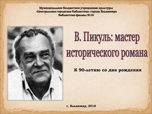 Мастер исторического романа