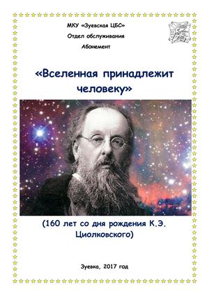 160 лет со дня рождения К Э Циолковского