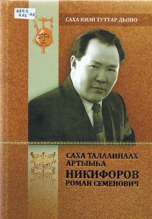Николаев Н С Саха талааннаах артыыһа Никифоров Роман Семенович