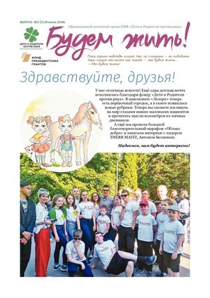 «Будем жить»