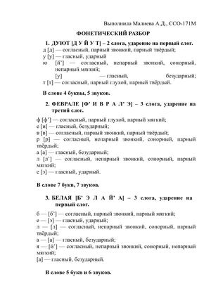 Фонетический разбор.