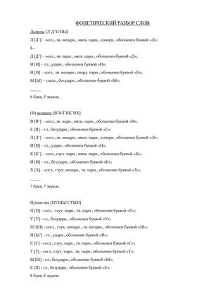 разбор слова фонетический.