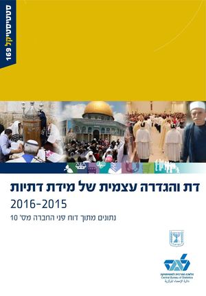 סטטיסטיקל בנושא דת ומידת דתיות