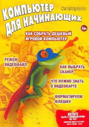 Компьютер для начинающих №6 2014