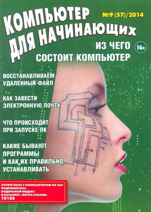 Компьютер для начинающих №9 2014
