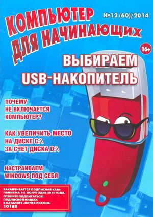 Компьютер для начинающих №12 2014
