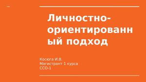 Личностно- ориентированный подход.
