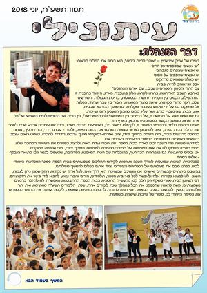 חלק א עיתון סוף שנה תשעח