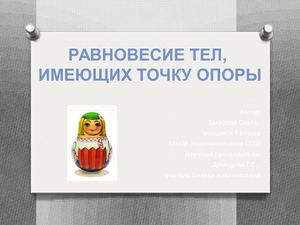 РАВНОВЕСИЕ ТЕЛ, ИМЕЮЩИХ ТОЧКУ ОПОРЫ