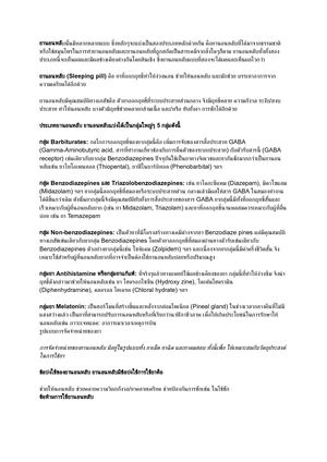 ยานอนหลับคุณสมบัติและการใช้งานยานอนหลับที่ถูกต้อง