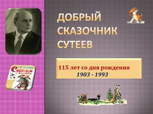 Добрый сказочник Сутеев