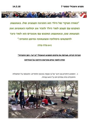 7 סיכום מפגש אשכולי 7- גן יער.