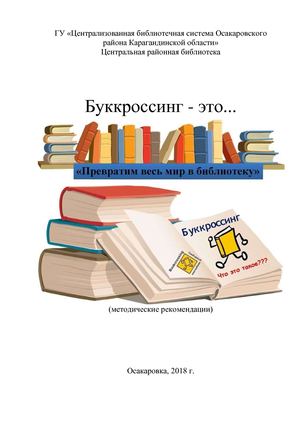 Буккроссинг - это...