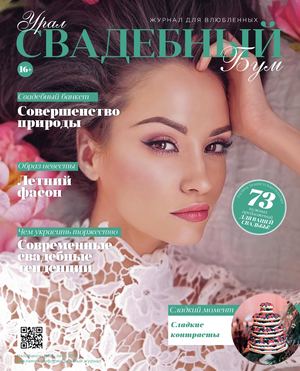 Журнал "Свадебный бум. Урал" №36