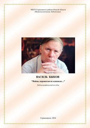 Василь Быков "Война, пережитая не однажды…"