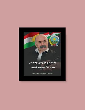 بابەت و نووسراوەکانی هاوڕێ رەزا محەممەد ئەمینی