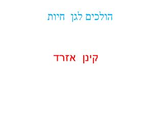 הולכים לגן חיות (2)