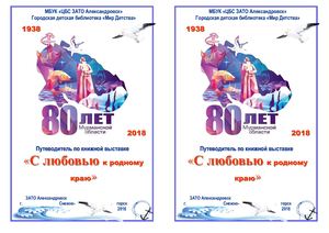 ГДБМД Путеводитель к 80 летию Мурманской области (1)