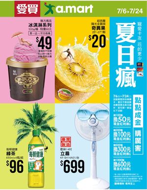 愛買線上DM：夏日瘋