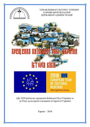 Хрещення Київської Русі України