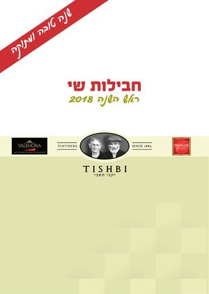 קטלוג מארזי שי לראש השנה 2018