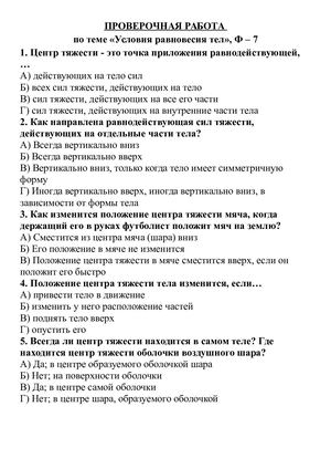 ПР Ф 7=УСЛОВИЯ РАВНОВЕСИЯ ТЕЛ