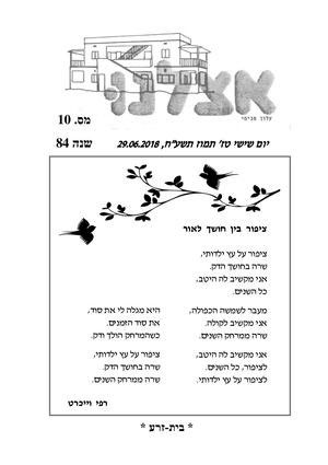 אצלנו יוני 2018