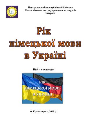 Рік німейцької мови в Україні