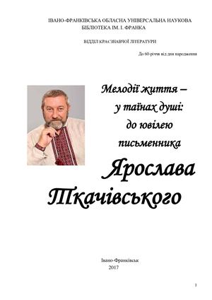 Мелодії життя – у таїнах душі: до ювілею письменника Ярослава Ткачівського : інформац. – метод. матеріал
