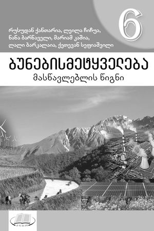 KLIO_ 6 BUNEBA _MASWAVLEBELI 1