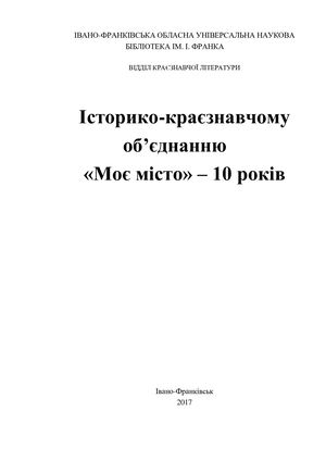 Історико-краєзнавчому об’єднанню «Моє місто» – 10 років