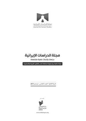 النفوذ الإيراني في حوض البحر الأحمر أهداف ومعوقات البقاء في إقليم حيوي.