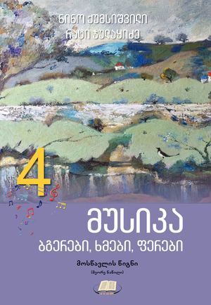 4 მუსიკა მოსწავლის წიგნი მეორე ნაწილი 1