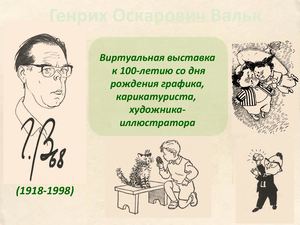 Генрих Вальк виртуальная выставка