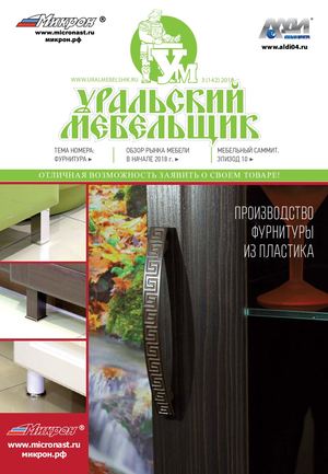 «Uralskiy mebelschik» #3_ 2018