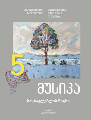 5 მუსიკა მასწავლებელი 1