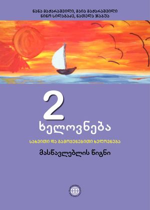 Xelovneba Metoduri 2 Kl 2017 Indd