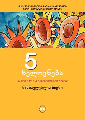 Xelovneba Metoduri 5  Kl 2017 Indd