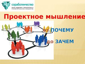 Презентация  «Проектное мышление ФС»