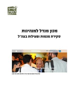 דו''ח פעילות מנדל בצה''ל