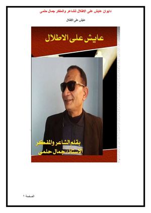 ديوان عايش على الاطلال