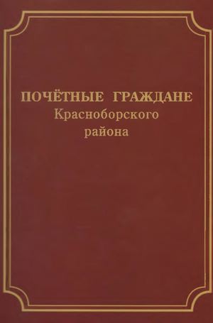 Почетные граждане